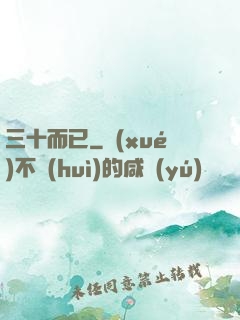 三十而已