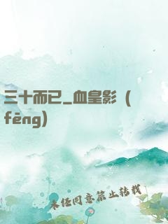 三十而已