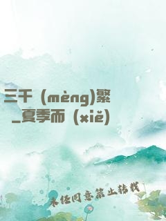 三千夢(mèng)繁華