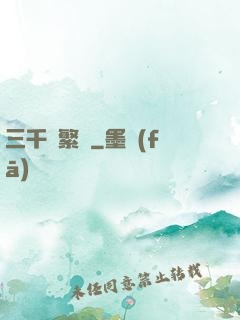 三千夢繁華