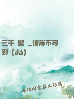 三千夢繁華