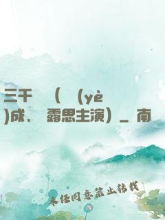 三千鴉殺（鄭業(yè)成、趙露思主演）