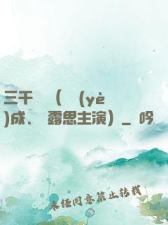 三千鴉殺（鄭業(yè)成、趙露思主演）