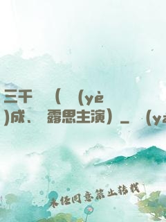 三千鴉殺（鄭業(yè)成、趙露思主演）