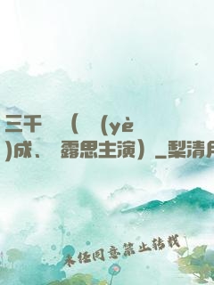 三千鴉殺（鄭業(yè)成、趙露思主演）