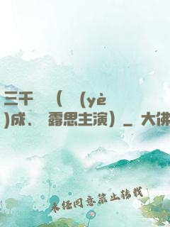 三千鴉殺（鄭業(yè)成、趙露思主演）