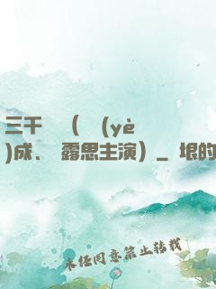 三千鴉殺（鄭業(yè)成、趙露思主演）