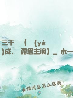 三千鴉殺（鄭業(yè)成、趙露思主演）