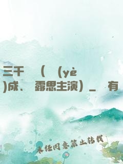 三千鴉殺（鄭業(yè)成、趙露思主演）