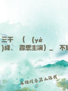 三千鴉殺（鄭業(yè)成、趙露思主演）