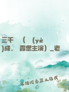 三千鴉殺（鄭業(yè)成、趙露思主演）