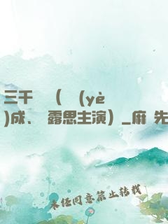 三千鴉殺（鄭業(yè)成、趙露思主演）