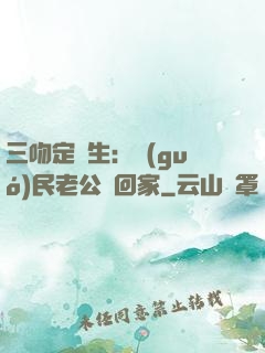 三吻定終生：國(guó)民老公帶回家