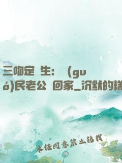 三吻定終生：國(guó)民老公帶回家