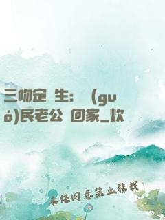 三吻定終生：國(guó)民老公帶回家