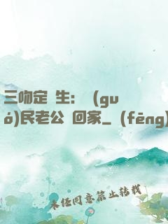 三吻定終生：國(guó)民老公帶回家