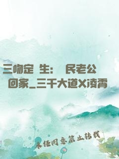 三吻定終生：國民老公帶回家