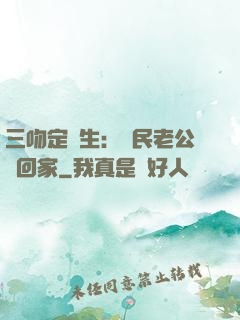 三吻定終生：國民老公帶回家