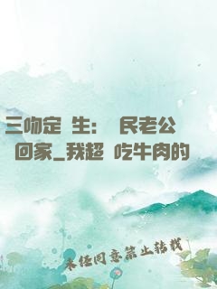 三吻定終生：國民老公帶回家