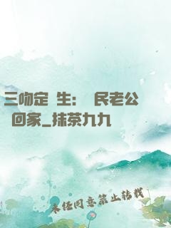 三吻定終生：國民老公帶回家