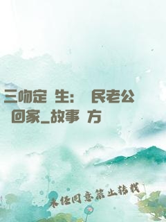 三吻定終生：國民老公帶回家