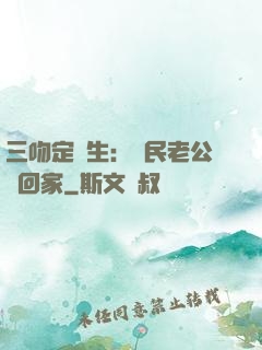 三吻定終生：國民老公帶回家