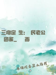 三吻定終生：國民老公帶回家