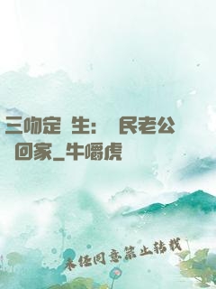 三吻定終生：國民老公帶回家