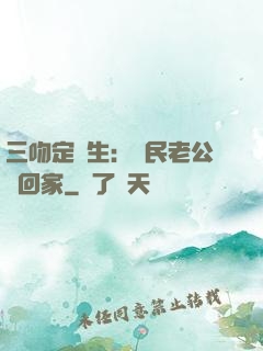 三吻定終生：國民老公帶回家