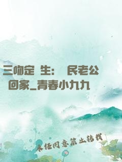 三吻定終生：國民老公帶回家
