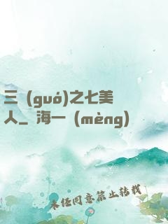 三國(guó)之七美人