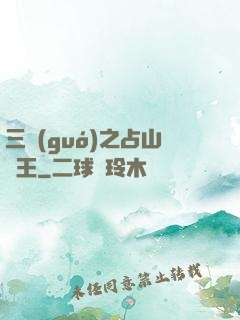 三國(guó)之占山為王