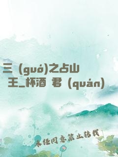 三國(guó)之占山為王