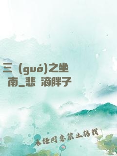 三國(guó)之坐斷東南