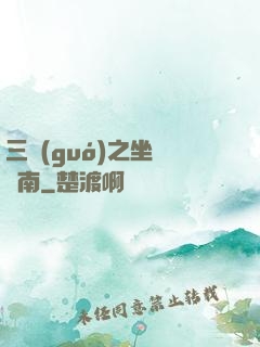 三國(guó)之坐斷東南