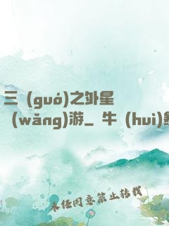 三國(guó)之外星網(wǎng)游