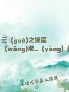 三國(guó)之外星網(wǎng)游