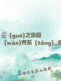 三國(guó)之帝霸萬(wàn)界系統(tǒng)