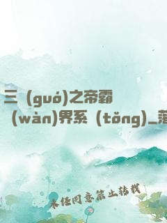三國(guó)之帝霸萬(wàn)界系統(tǒng)