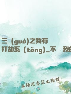 三國(guó)之我有打劫系統(tǒng)