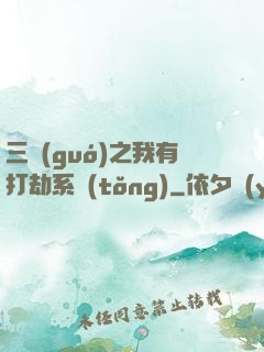 三國(guó)之我有打劫系統(tǒng)