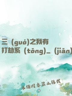 三國(guó)之我有打劫系統(tǒng)