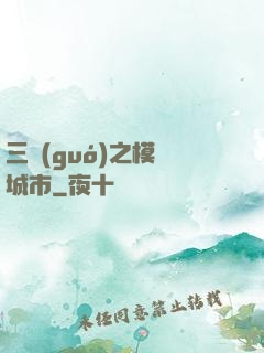 三國(guó)之模擬城市