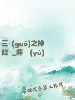 三國(guó)之神將降臨