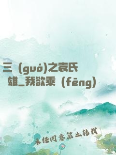 三國(guó)之袁氏梟雄