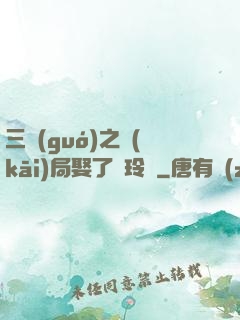 三國(guó)之開(kāi)局娶了呂玲綺