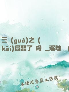 三國(guó)之開(kāi)局娶了呂玲綺