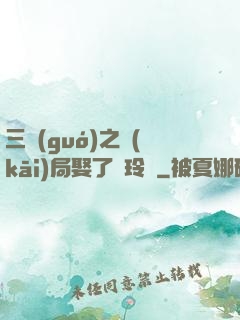 三國(guó)之開(kāi)局娶了呂玲綺