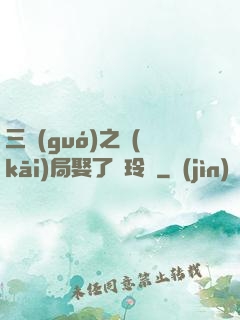 三國(guó)之開(kāi)局娶了呂玲綺