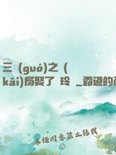 三國(guó)之開(kāi)局娶了呂玲綺
